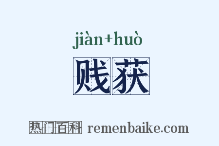 贱获是什么意思的图片